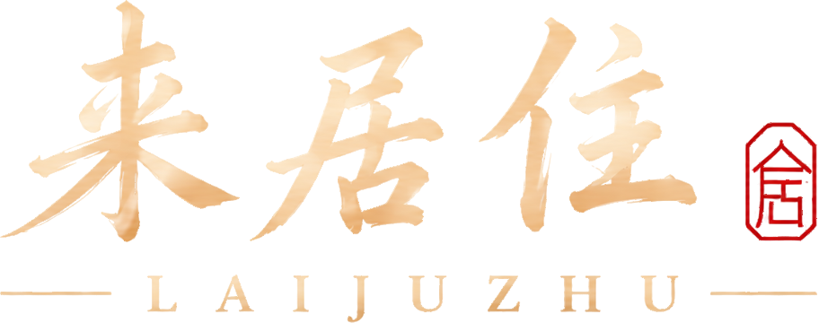 来居住 LAIJUZHU